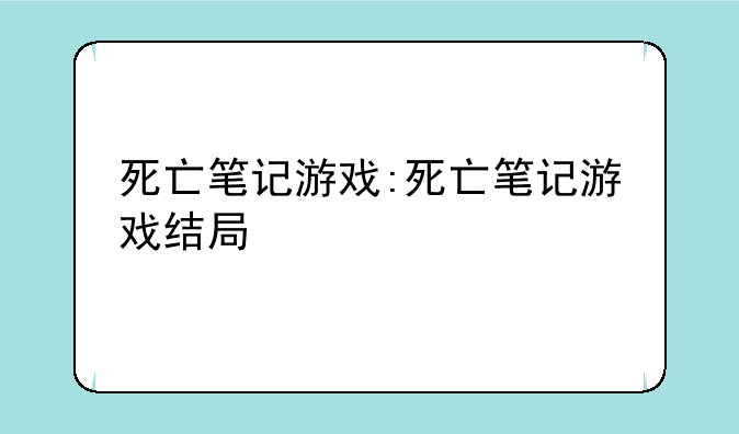 死亡笔记游戏:死亡笔记游戏结局