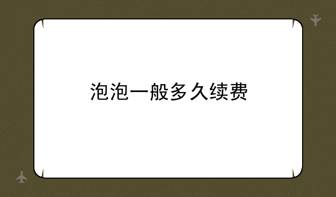 泡泡一般多久续费