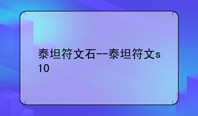 泰坦符文石--泰坦符文s10