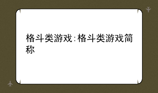 格斗类游戏:格斗类游戏简称