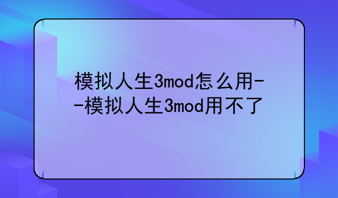 模拟人生3mod怎么用--模拟人生3mod用不了