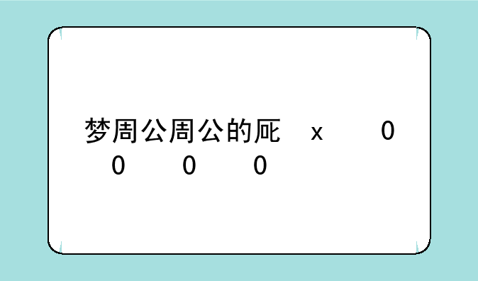 梦周公周公的原型
