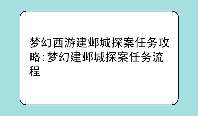 梦幻西游建邺城探案任务攻略:梦幻建邺城探案任务流程