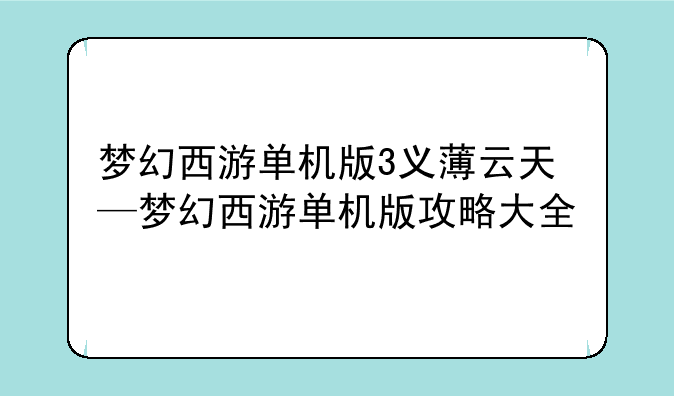 梦幻西游单机版3义薄云天—梦幻西游单机版攻略大全