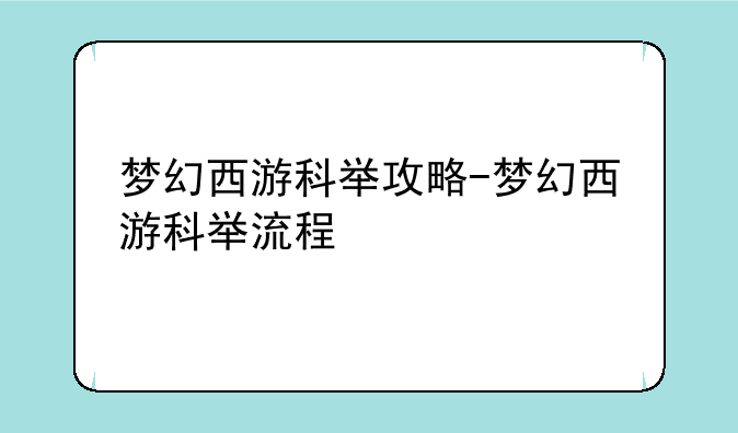 梦幻西游科举攻略-梦幻西游科举流程