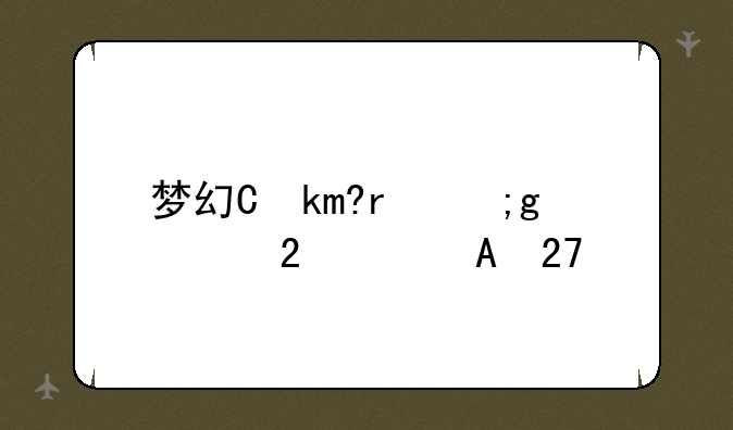 梦幻九转金丹:梦幻九转金丹吃到17修