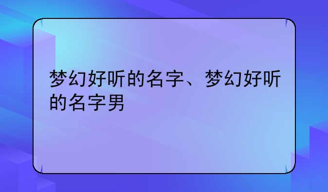 梦幻好听的名字、梦幻好听的名字男