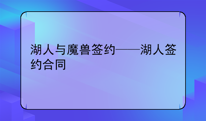 湖人与魔兽签约——湖人签约合同