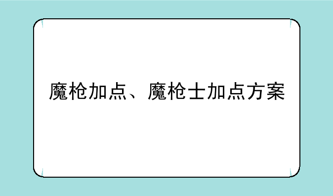 魔枪加点、魔枪士加点方案