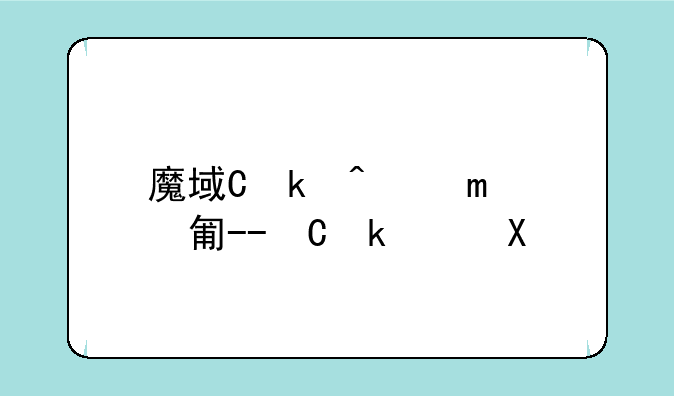 魔域优酷礼包--魔域优惠券