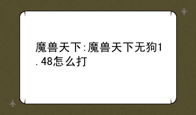 魔兽天下:魔兽天下无狗1.48怎么打