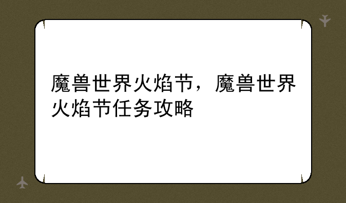魔兽世界火焰节，魔兽世界火焰节任务攻略