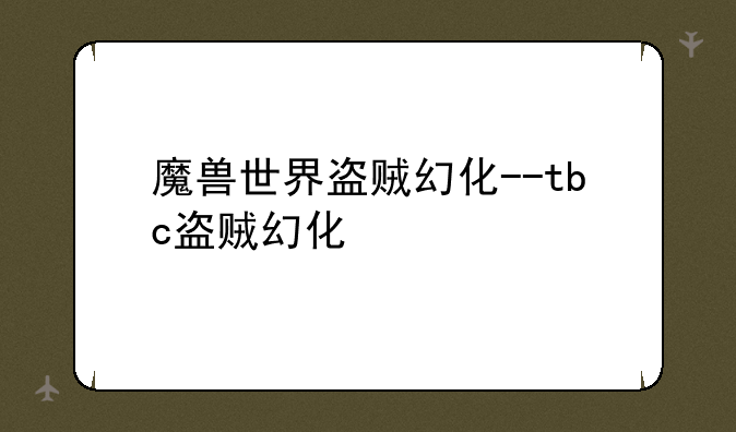 魔兽世界盗贼幻化--tbc盗贼幻化