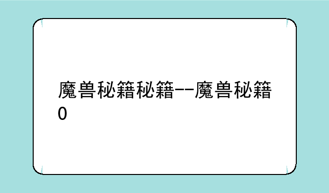 魔兽秘籍秘籍--魔兽秘籍0