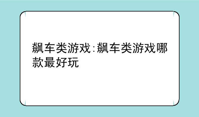 飙车类游戏:飙车类游戏哪款最好玩