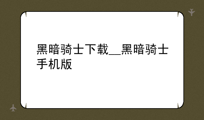 黑暗骑士下载__黑暗骑士手机版