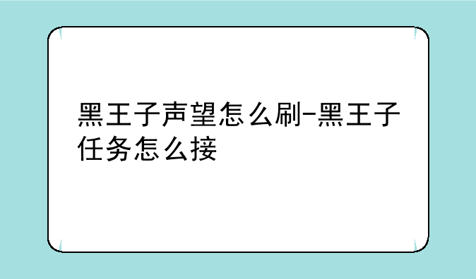 黑王子声望怎么刷-黑王子任务怎么接