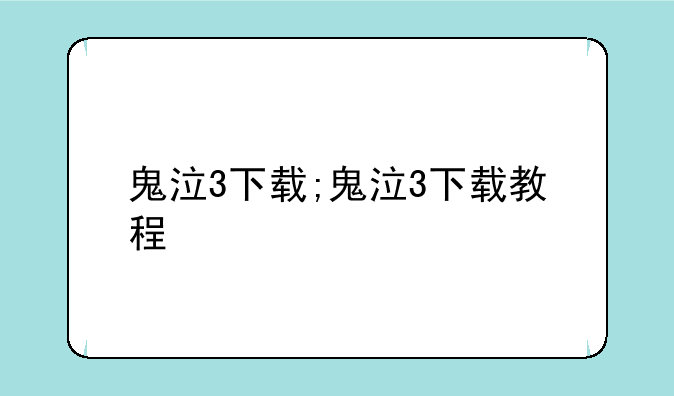 鬼泣3下载;鬼泣3下载教程
