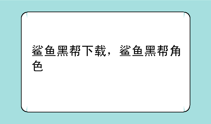 鲨鱼黑帮下载，鲨鱼黑帮角色