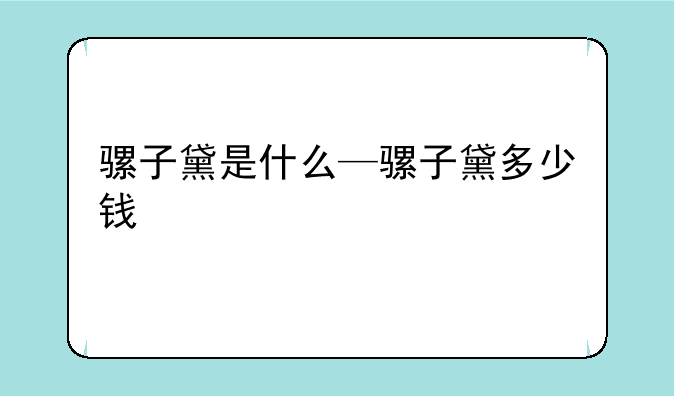 骡子黛是什么—骡子黛多少钱