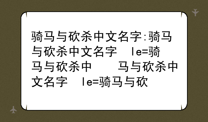 骑马与砍杀中文名字:骑马与砍杀中文名字修改