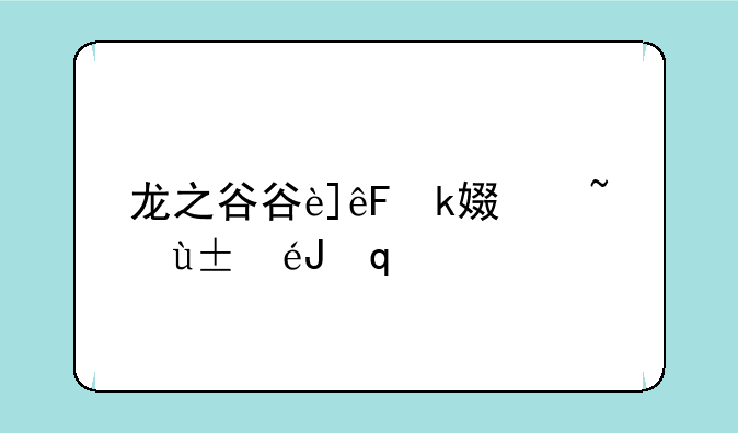 龙之谷谷迷之家怎么抽奖
