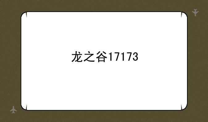 龙之谷17173