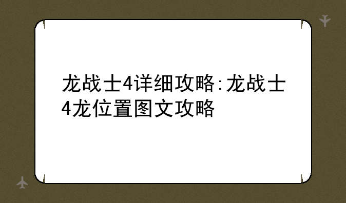 龙战士4详细攻略:龙战士4龙位置图文攻略