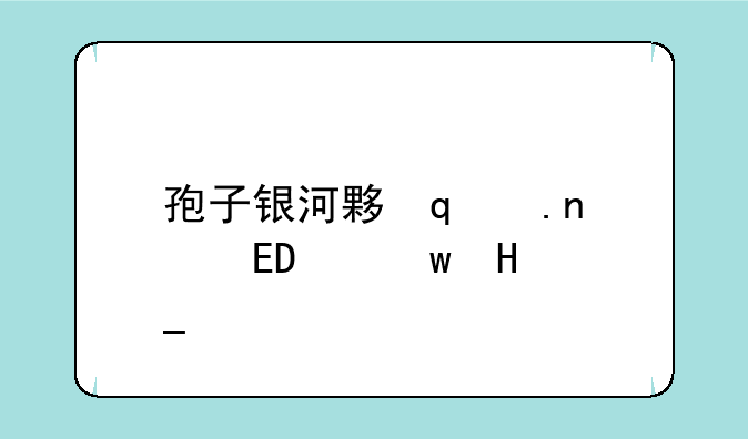 孢子银河大冒险，孢子银河大冒险手机版