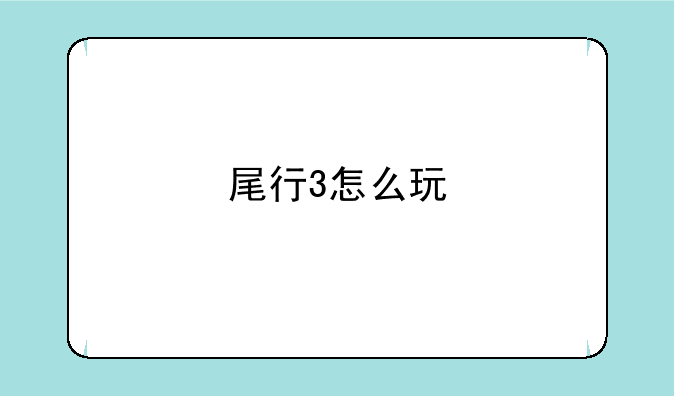 尾行3怎么玩