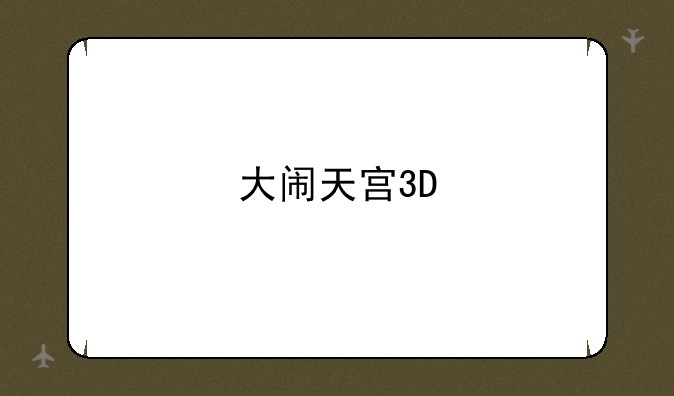 大闹天宫3D