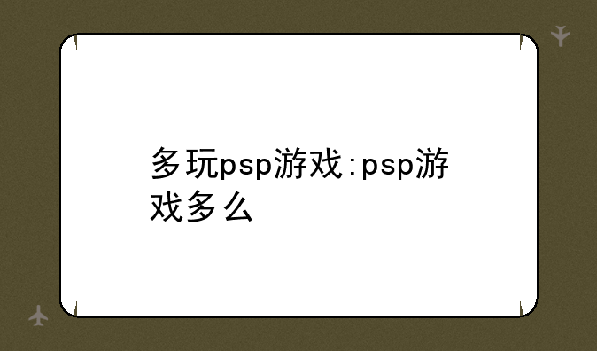 多玩psp游戏:psp游戏多么