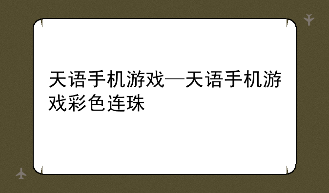 天语手机游戏—天语手机游戏彩色连珠
