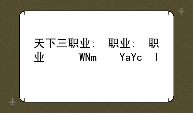 天下三职业:天下三职业测试2024最新版下载