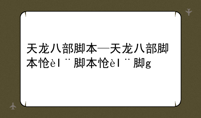 天龙八部脚本—天龙八部脚本怎么用