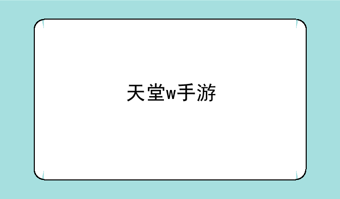 天堂w手游