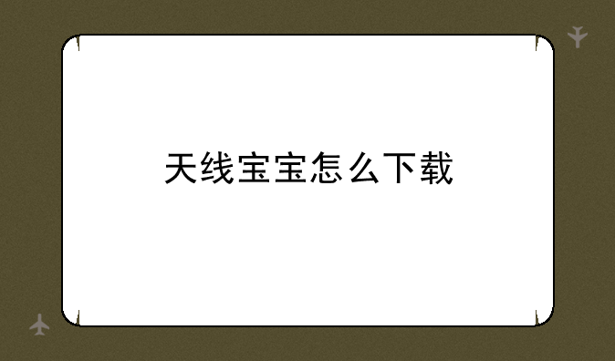 天线宝宝怎么下载