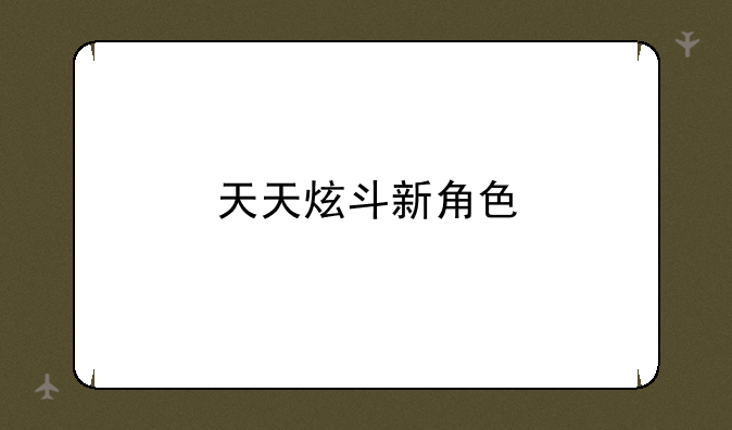 天天炫斗新角色