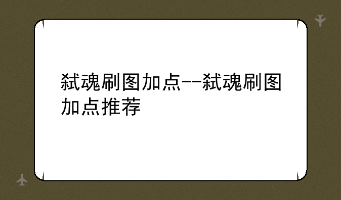 弑魂刷图加点--弑魂刷图加点推荐
