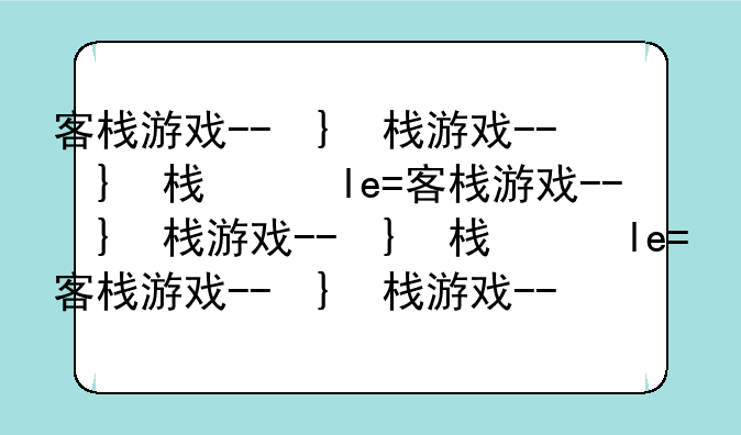客栈游戏--古代打工客栈游戏