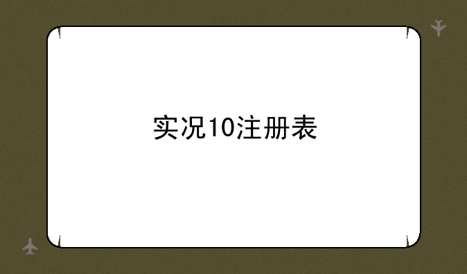 实况10注册表