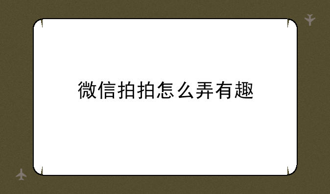 微信拍拍怎么弄有趣