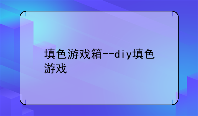 填色游戏箱--diy填色游戏