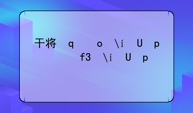 干将发硎怎么读、干将发硎怎么读什么意思