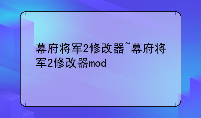 幕府将军2修改器~幕府将军2修改器mod