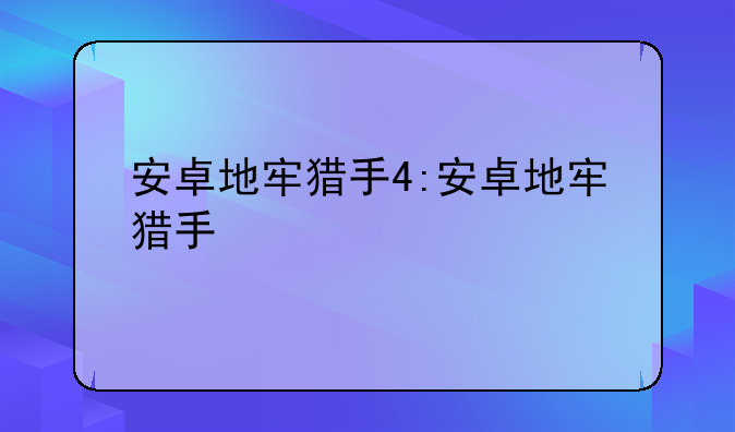 安卓地牢猎手4:安卓地牢猎手