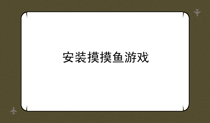 安装摸摸鱼游戏