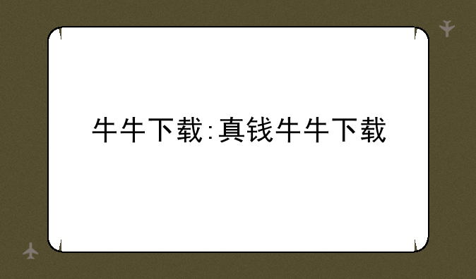 牛牛下载:真钱牛牛下载