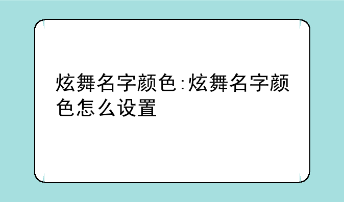 炫舞名字颜色:炫舞名字颜色怎么设置