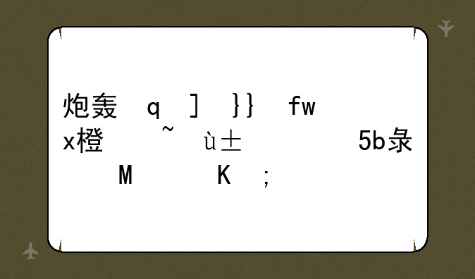 炮轰圣光哨站怎么做—魔兽世界炮轰圣光哨站怎么做